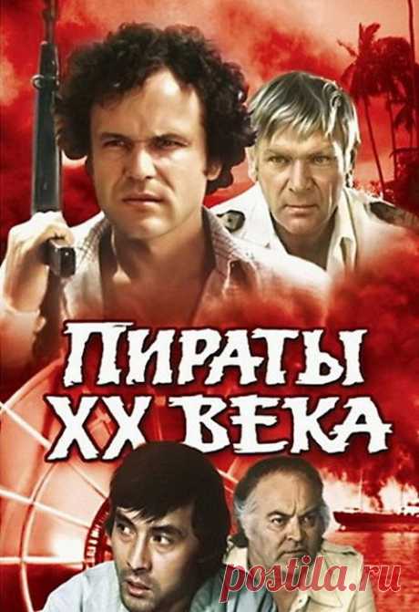 Пираты ХХ века (1979)Приятного просмотра!