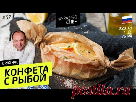 КОНФЕТА С РЫБОЙ #57 ORIGINAL (дети, черт возьми, ешьте рыбу!) - рецепт Ильи Лазерсона