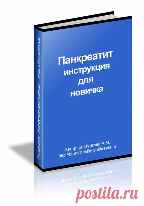 Лечение панкреатита &quot;Инструкция для новичка&quot;. Как лечить панкреатит в начале | Блог о панкреатите