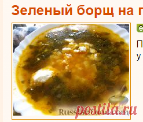 Рецепт: Зеленый борщ на говяжьем бульоне, с томатной пастой на RussianFood.com