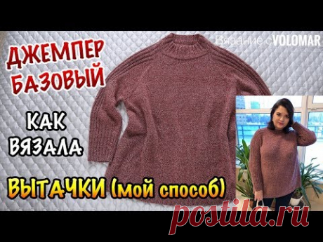 Базовый ДЖЕМПЕР регланом сверху // Как вязать ВЫТАЧКИ // Мой способ на пальцах