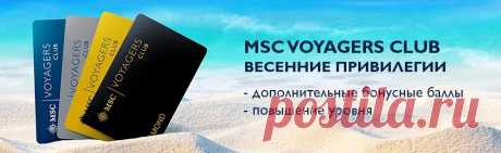 Весеннее предложение для членов клуба MSC Voyagers Club