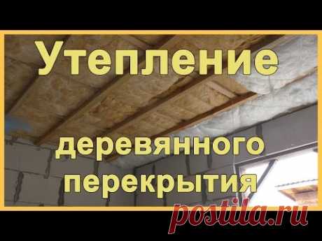 Утепление деревянного перекрытия - YouTube