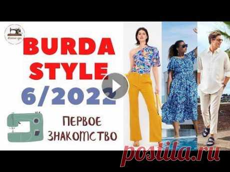 Анонс Burda STYLE 6/2022 First look. Первое впечатление - лето будет ярким! Июньский номер Burda Style поступит в продажу 25 мая. #BurdaStyle #Burda Белый цвет - это хит лета! Яркие летние краски, цветочные принты. Ведь мы сам...