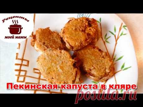 Пекинская капуста в кляре. Такой вкуснятины я давно не ела. Рецепты моей мамы!!! - YouTube