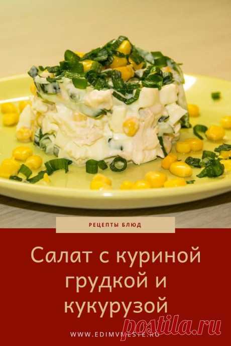 Салат с куриной грудкой и кукурузой