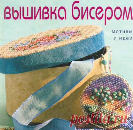 Книга &quot;Вышивка бисером&quot;