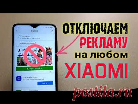 Как ОТКЛЮЧИТЬ РЕКЛАМУ Xiaomi.💥ПОЛНОСТЬЮ на Redmi - ПРОСТОЙ СПОСОБ!