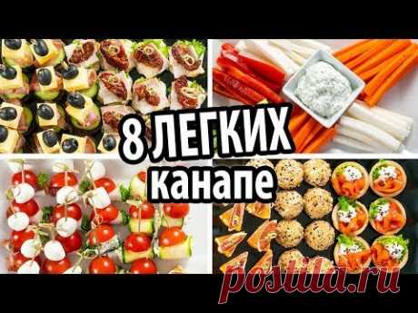 8 легких канапе закусок на праздничный стол  8 Delicious Appetizer Recipes