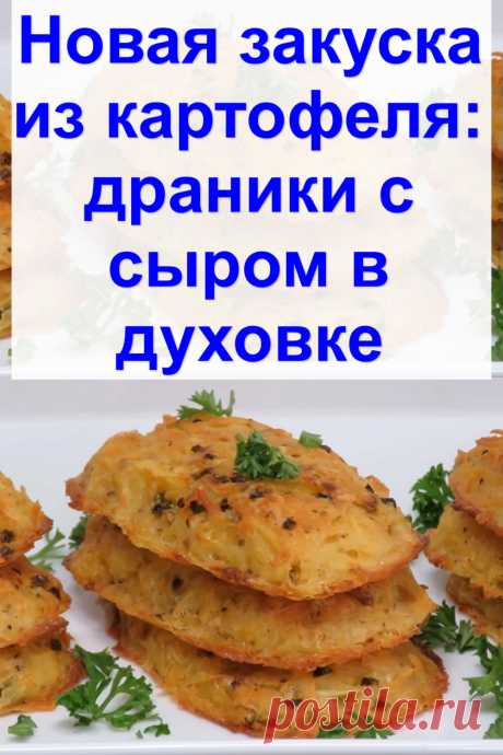 Новая закуска из картофеля: драники с сыром в духовке