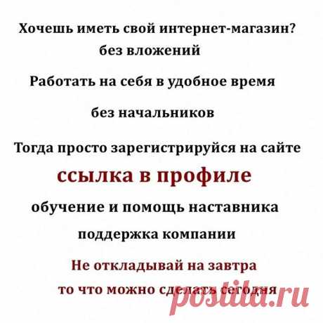 Работа Онлайн!Приглашаю к сотрудничеству ,домохозяек ,мамочек в декрете,А так же всех желающих иметь дополнительный заработок,сидя за компьютером
Вам нужно,2-3 часа в день,выход в интернет,Стремление заработать -вот и всё!Интересует?пиши или зарегистрируйся по ссылке в профиле и начинай работать
#работанадому#заработок#работавинтернете#подработка#бизнесвинтернете#бизнессфаберлик#карьера#косметика#купитькосметику#косметикадлядома#фаберликвростове#купипродай#фаберликюг