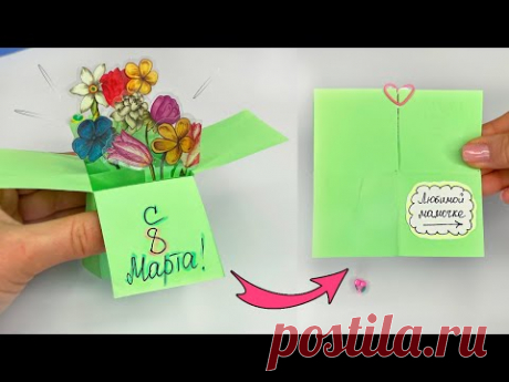 DIY ОТКРЫТКА с цветами в коробочке 💐 Подарок на 8 Марта своими руками