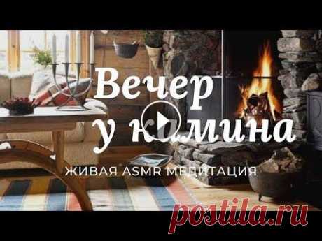 ASMR Медитация Перед Сном Привет, мой усталый путник! Я разожгла для тебя огонь и приготовила теплую постель, чтобы ты смог расслабиться после напряженного дня и быстро уснуть!...