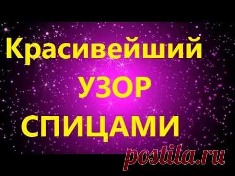 Этот узор вам точно понравится!!! ШИКАРНЫЙ УЗОР СПИЦАМИ. Вязание для начинающих. МК