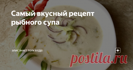 Самый вкусный рецепт рыбного супа Этот суп меня просто покорил, хотя я -  человек, который не любит рыбные супы вообще, никакие, я максимум могу съесть одну тарелочку в год и мне этого будет более, чем достаточно. Но этот суп изменил всё.
Мне понадобится:
Приготовление:
Сначала почистила рыбу от чешуи, отрезала все плавники и удалила оставшиеся внутренности.