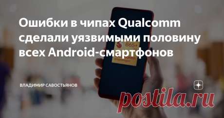 Ошибки в чипах Qualcomm сделали уязвимыми половину всех Android-смартфонов