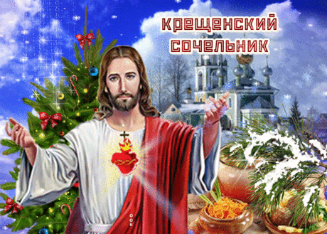 Мерцающая открытка Крещенский сочельник - Скачать бесплатно на otkritkiok.ru