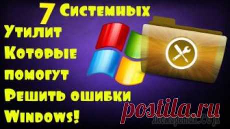 7 системных утилит, которые помогут вам исправить ошибки Windows Если при любом сбое компьютера ваша рука автоматически тянется к телефону, чтобы вызвать мастера, прочитайте эту статью. Из неё вы узнаете о нескольких имеющихся в Windows бесплатных утилитах, с помощ...