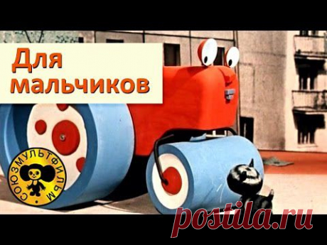 Мультики для мальчиков | Сборник мультфильмов для малышей - YouTube