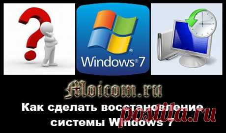 Как сделать восстановление системы Windows 7 | Блог Дмитрия Сергеева