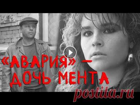 «Авария» – дочь мента (драма, реж. Михаил Туманишвили, 1989 г.) Смотрите наши фильмы - на сайте https://кино-мосфильм.рф Подпишитесь на наш канал и страницы в социальных сетях! Facebook: https://www.facebook.com/Mos...