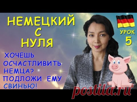 Немецкий с нуля. Урок 5