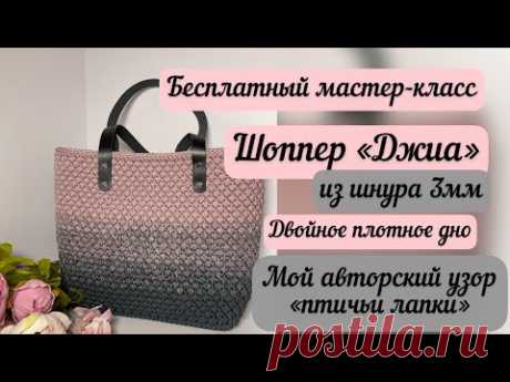 Шоппер «Джиа» из шнура 3мм🧶👜🪄 Мой авторский узор🌺🧶👜 Подробный МК🙂🌈🪷