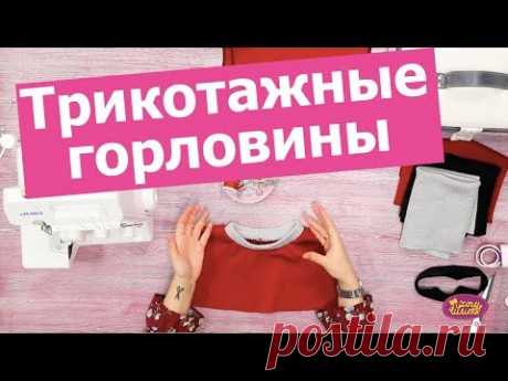 Как обработать ГОРЛОВИНУ ТРИКОТАЖНОГО изделия || Хочу Шить