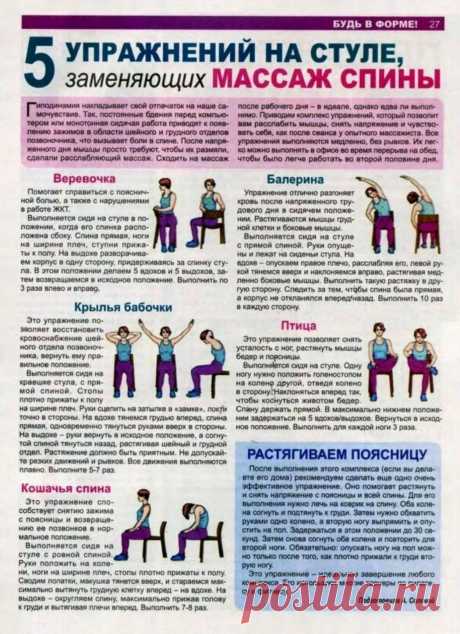 5 упражнений на стуле, заменяющих массаж спины