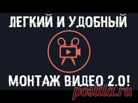 МОНТАЖ ВИДЕО легко и просто 2 0. Сделай видео для ютуба сам!