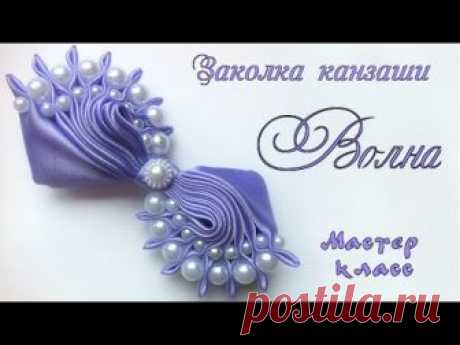 Заколка Волна канзаши из атласных лент с бусинами. Hairpin sea Kanzash from satin ribbon with beads