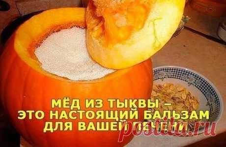 Мёд из тыквы творит чудеса