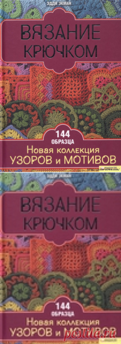 "Вязание крючком. 144 образца мотивов и узоров".Книга по вязанию.