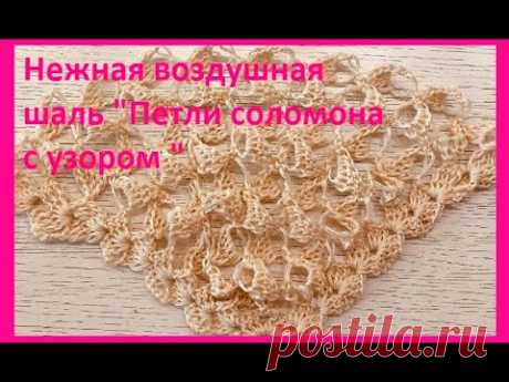 Нежная воздушная ШАЛЬ " Петли соломона" с узором, вязание КРЮЧКОМ , crochet shawl (Шаль № 380)