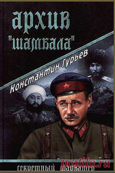 Аудиокнига Константин Гурьев. Архив Шамбала слушать онлайн,  в mp3 (мп3) - Русские детективы и боевики слушать онлайн, , без регистрации - Русская литература слушать онлайн - Аудиокниги слушать онлайн - Аудиокниги слушать онлайн