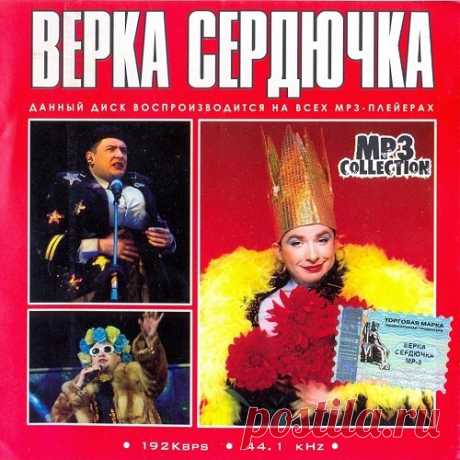 Верка Сердючка - MP3 Collection (2019) Mp3 Исполнитель: Верка Сердючка, Андрей ДанилкоАльбом: Верка Сердючка - MP3 CollectionГод выпуска: 2019Страна: РоссияЖанр: Синти-попКоличество композиций: 70Формат | Качество: MP3, 192 Кбит/сПродолжительность: 03:44:13Размер: 318 МБТреклист:01. А метель метёт белая02. Чита-дрита03. Дай похмелитыся04.