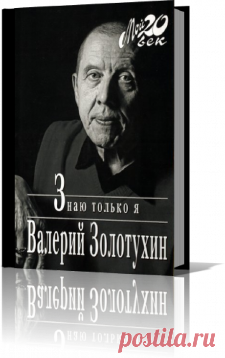 Валерий Золотухин &quot;Знаю только я&quot;