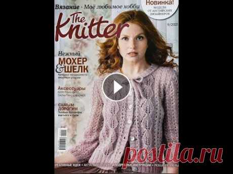 Новый журнал по вязанию The Knitter 09 2021 Новый журнал по вязанию 09 2021, от английских дизайнеров. 13 моделей - кардиганы, кофты, пуловеры, палантин, пуловер для мужчин и детей. купить журна...