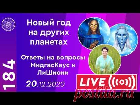 Прямой эфир. Ответы на все вопросы. Путешествие Иисуса Христа по Галактике. 
❑ Межгалактические новости об Иисусе Христе. 
❑ Какая самая большая планета, населенная гуманоидами?
❑ Кто рисовал рисунки в пустыне Наска? 
❑ Может ли инопланетянин влюбиться в земную женщину?
❑ Можно ли с Христом общаться в астрале?
❑ Как нужно себя вести при встрече с инопланетянами? 
❑ Отмечают ли Новый год на других планетах?