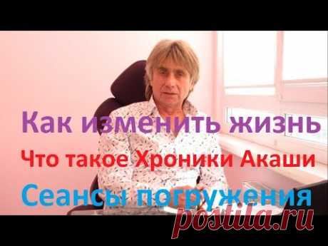 ✔ Как изменить жизнь. Что такое Хроники Акаши. Сеансы регрессивного погружения. Услуги ченнелинг