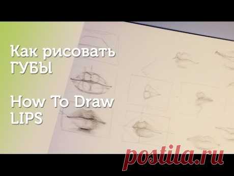 Как рисовать ГУБЫ/How To Draw Lips