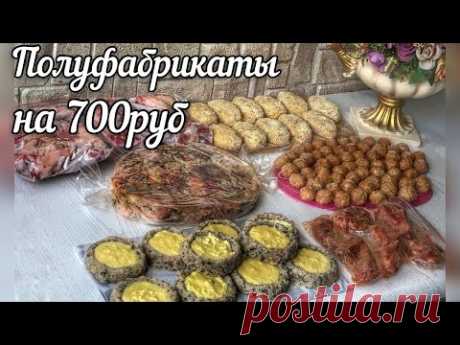 КАК ЗА 700р ЗАГОТОВИТЬ ЕДУ НА НЕДЕЛЮ? Полуфабрикаты Из 2-х Куриц!