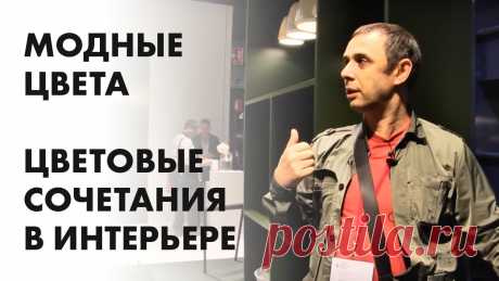 Курс Интерьера: Модные цвета. Цветовые сочетания в интерьере Подписывайтесь на наш канал, комментируйте видео и ставьте лайки! Ваше мнение очень важно для нас! Мы на Facebook - https://www.facebook.com/incourse.tv/ Цве...