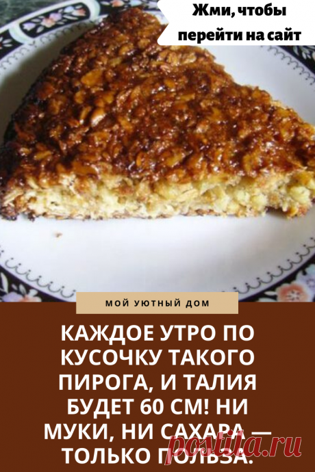 Готовим вкусный пирог для тех кто на диете