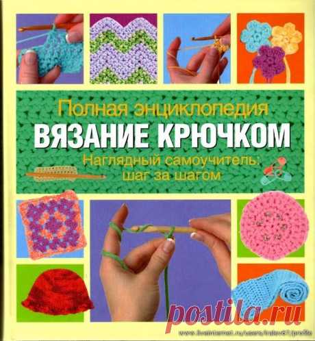 Полная энциклопедия. Вязание крючком. Наглядный самоучитель: шаг за шагом. /