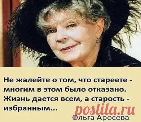 Не жалейте о том, что стареете - многим в этом было отказано.: 3 тыс изображений найдено в Яндекс.Картинках