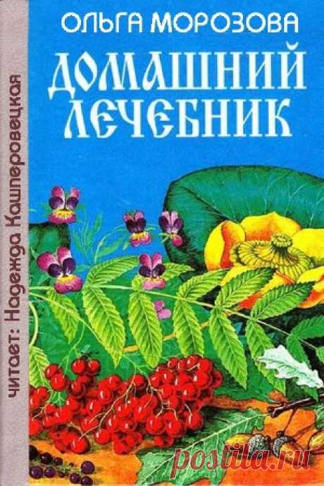 Морозова Ольга - Домашний лечебник (Аудиокнига) - 17 Апреля 2016 - КНИЖНАЯ ПОЛКА
В книге описываются краткие сведения о более чем 200 различных болезнях, заболеваниях и несчастных случаях, об уходе за больными и способах их лечения при помощи главным образом народных, домашних и симпатических средств, а также самых простых и...