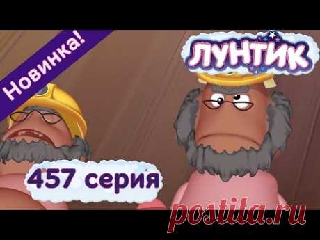 Лунтик - 457 серия. Мы тоже умные. Новые серии 2016 года