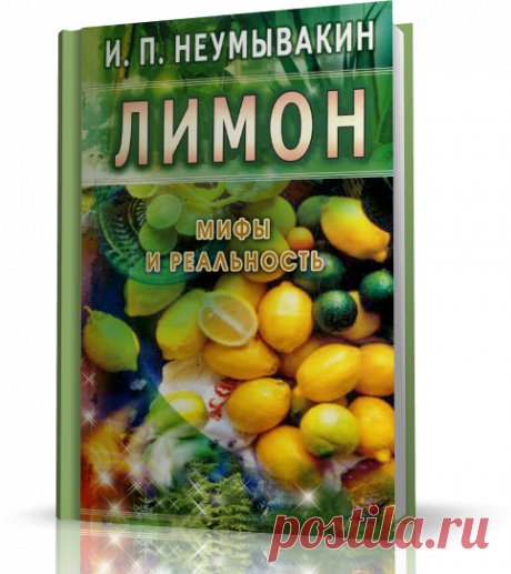 Неумывакин И.П. ЛИМОН мифы и реальность