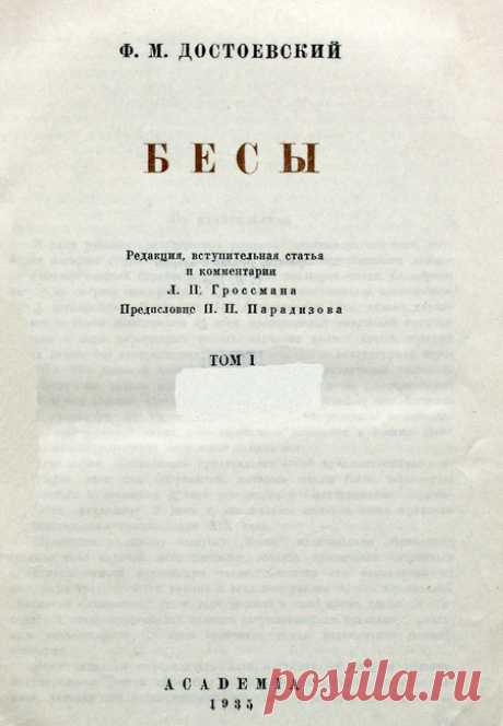 Достоевский Ф.М. Бесы: Роман. Т.1 / Вступ. ст. и коммент. Л.П. Гроссмана и П.П. Парадизова. – М.; Л.: Academia, 1935. - Федор Михайлович Достоевский. Антология жизни и творчества  |   fedordostoevsky.ru